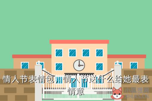 情人节表情包，别人的情人节vs你的情人节表情包