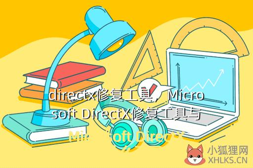 directx修复工具，directx修复工具"}