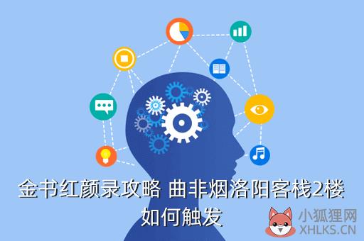 金书红颜录全剧情攻略，金书红颜录剧情攻略游侠网