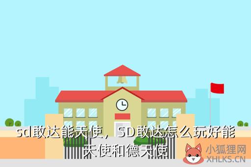sd敢达能天使，SD敢达怎么玩好能天使和德天使