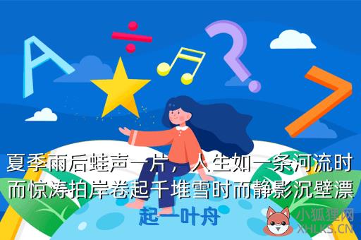 夏季雨后蛙声一片，人生如一条河流时而惊涛拍岸卷起千堆雪时而静影沉壁漂起一叶舟