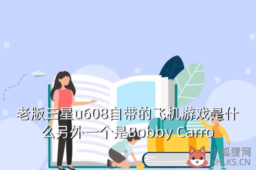 老版三星u608自带的飞机游戏是什么另外一个是Bobby Carrot