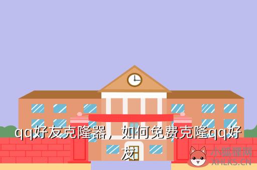 qq好友克隆器，QQ好友克隆器