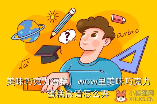 美味巧克力蛋糕，美味巧克力蛋糕图纸哪里出