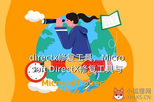 directx修复工具，Microsoft DirectX修复工具与Microsoft DirectX有什么不同