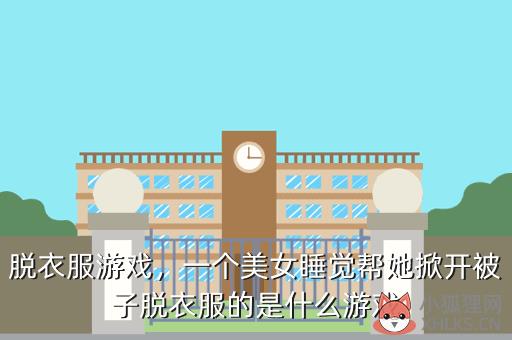 脱衣服游戏，一个美女睡觉帮她掀开被子脱衣服的是什么游戏