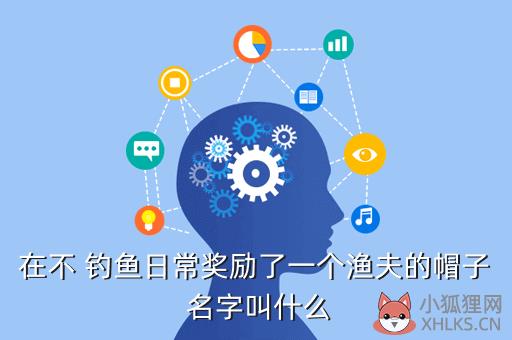 贝雷帽渔夫是什么游戏，贝雷帽和渔夫帽的区别