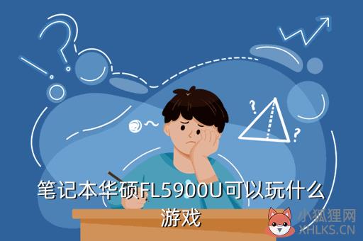 笔记本华硕FL5900U可以玩什么游戏