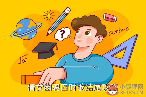 倩女幽魂四时歌结尾攻略