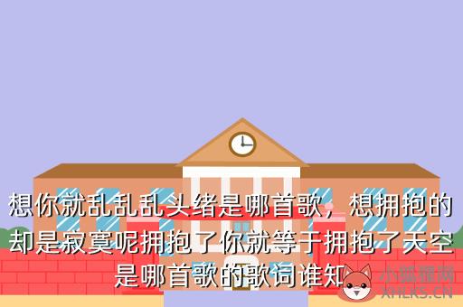 想你就乱乱乱头绪是哪首歌，想你就乱乱乱头绪是哪首歌原唱