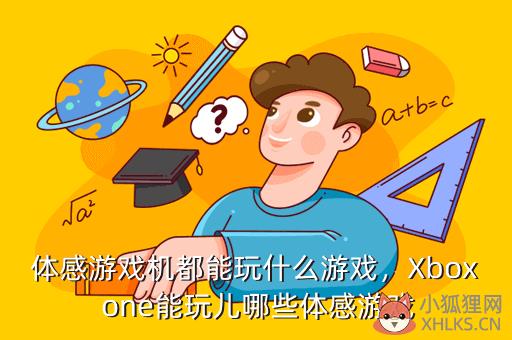体感游戏机都能玩什么游戏，Xbox one能玩儿哪些体感游戏