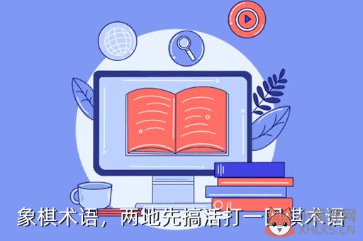 象棋术语，两地先搞活打一围棋术语