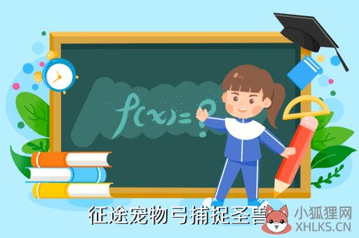 征途宠物弓捕捉圣兽