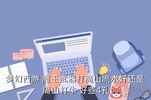 梦幻西游魔王双四孔，梦幻西游魔王双四孔怎么打