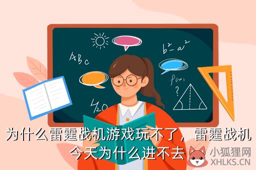 为什么雷霆战机游戏玩不了，为什么雷霆战机游戏玩不了了