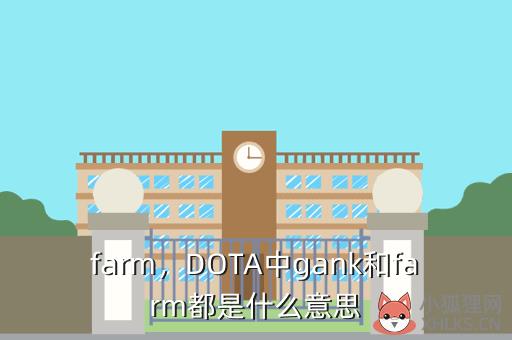 farm，DOTA中gank和farm都是什么意思