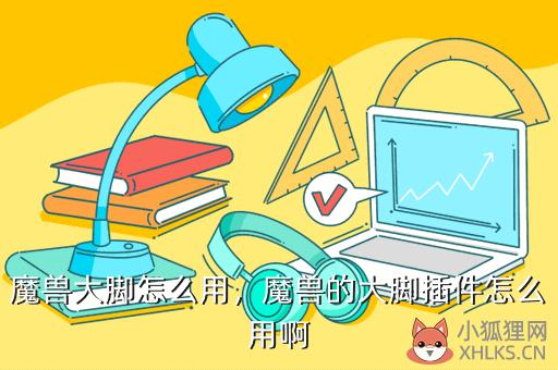 魔兽大脚怎么用，魔兽大脚怎么用wa
