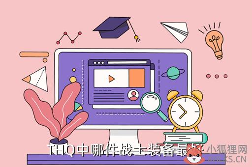 THQ中哪件战士装备最好
