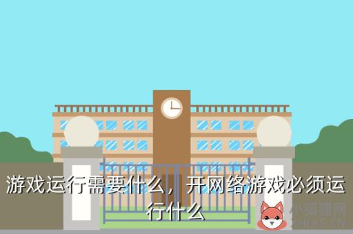游戏运行需要什么，开网络游戏必须运行什么