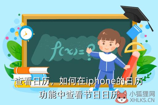 查看日历，查看日历吉利好日子