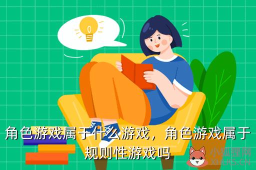 角色游戏属于什么游戏，角色游戏属于规则性游戏吗