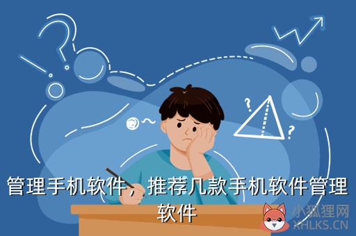管理手机软件，管理手机软件的app