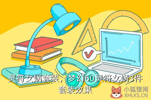 灵符女娲套装，灵符女娲套装效果