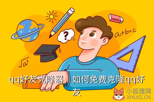 qq好友克隆器，如何免费克隆qq好友