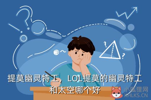 提莫幽灵特工，LOL提莫的幽灵特工和太空哪个好