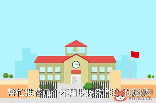 不用登陆就可以玩的游戏都有什么，不用登陆就可以玩的游戏都有什么游戏