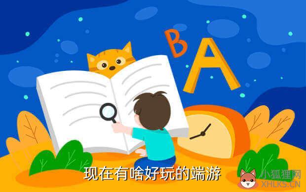 现在有啥好玩的端游