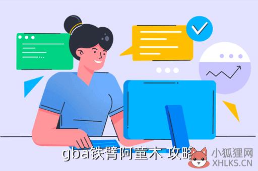 gba铁臂阿童木 攻略