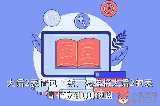 大话2表情包下载，怎样将大话2的表情下载到QQ硬盘