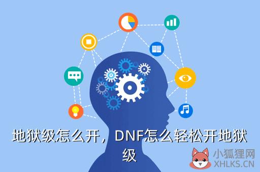 地狱级怎么开，DNF怎么轻松开地狱级
