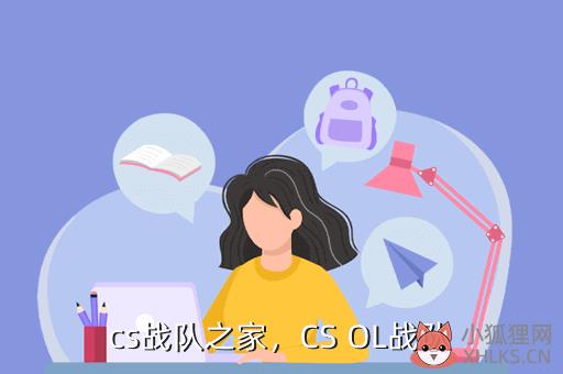 cs战队之家，cs战队之家官网