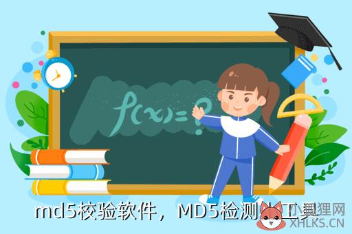 md5校验软件，md5校验软件怎么用