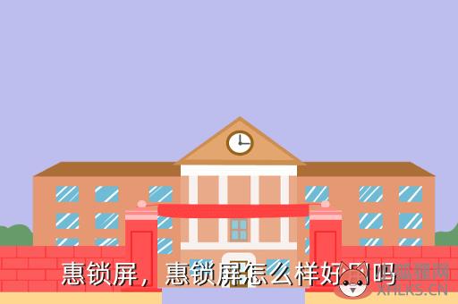 惠锁屏，惠锁屏怎么样好用吗