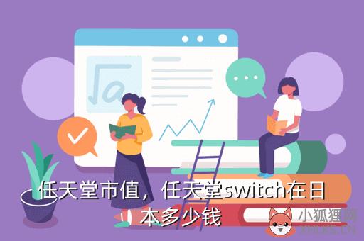 任天堂市值，任天堂switch在日本多少钱