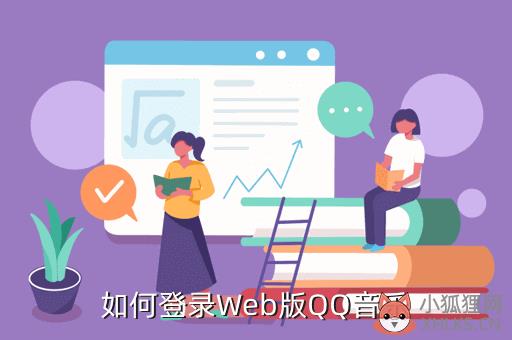 qq音乐网页版，qq音乐网页版登录页面