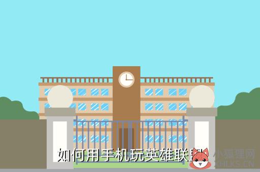 手游版英雄联盟哪里可以玩，手游版英雄联盟哪里可以玩啊