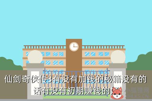 仙剑奇侠传3有没有加钱的秘籍没有的话有没有初期赚钱的好