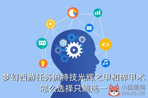 梦幻西游破甲术和碎甲术的区别，梦幻西游破甲术和碎甲术的区别在哪
