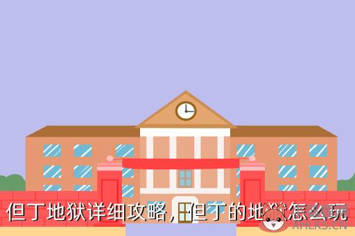 但丁地狱详细攻略，但丁地狱攻略大全
