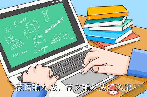 蒙语输入法，蒙文输入法怎么用