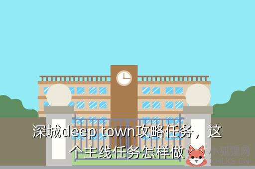 深城deep，深城deeptown修改器