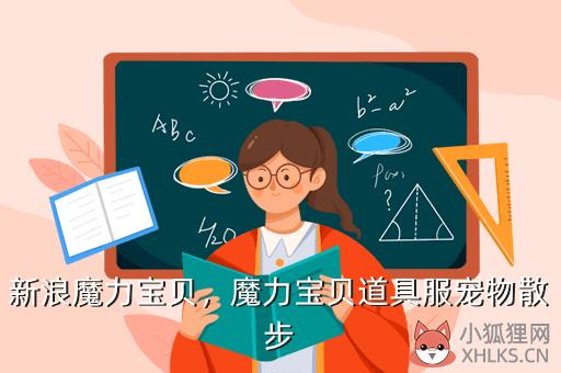新浪魔力宝贝，新浪魔力宝贝专区