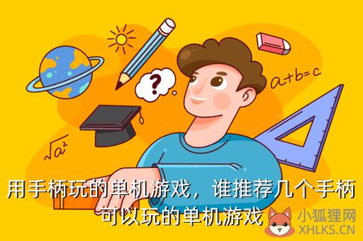 用手柄玩的单机游戏，谁推荐几个手柄可以玩的单机游戏