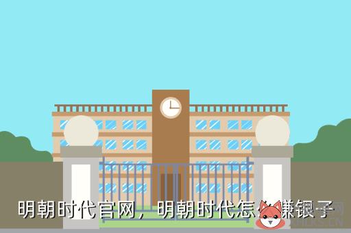 明朝时代官网，明朝时代怎么赚银子