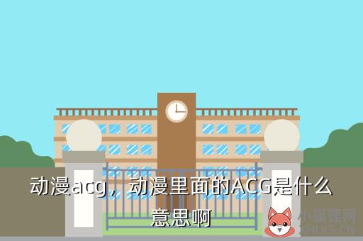 动漫acg，动漫里面的ACG是什么意思啊