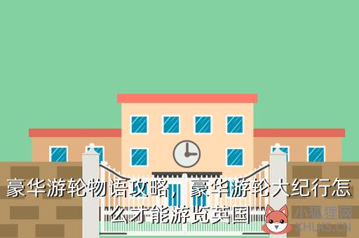 豪华游轮物语攻略，豪华游轮物语攻略相性